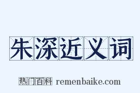 朱深近义词是什么意思的图片